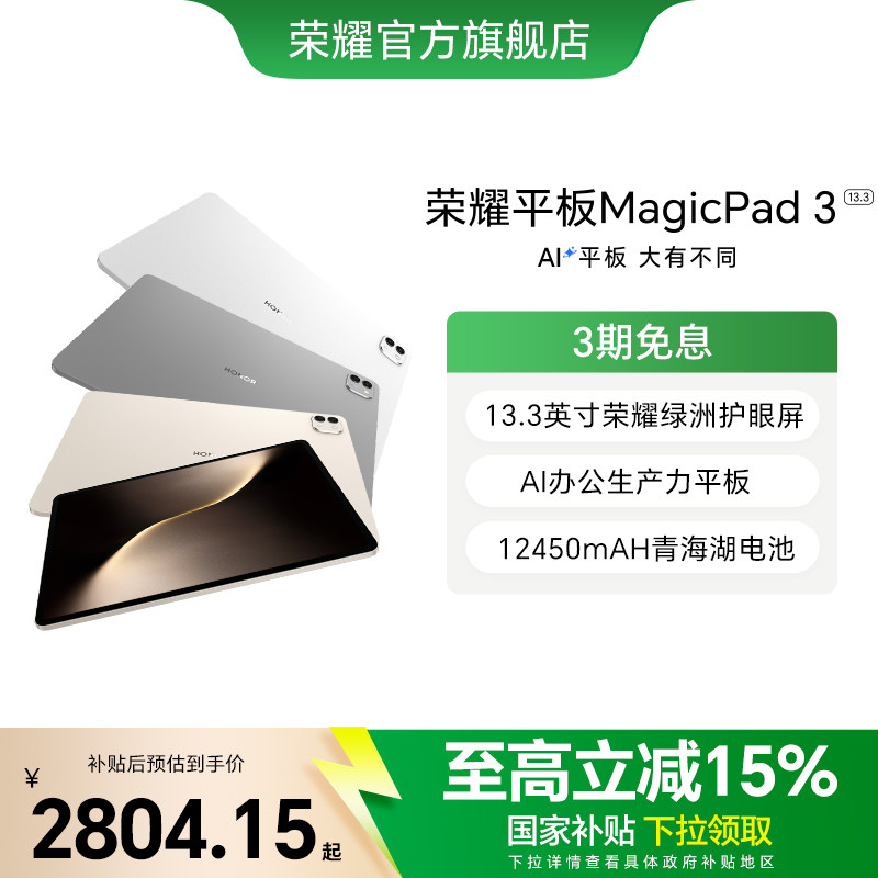 ��ҫ MagicPad 3 13.3Ӣ�� ƽ����� �ǿջ� 12+256GB 2804.15Ԫ(������)