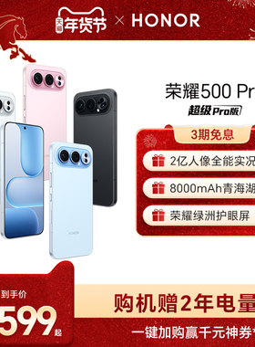 【官网】HONOR/荣耀500 Pro 5G手机 2亿人像全能实况 8000mAh青海湖电池 骁龙8至尊旗舰芯官方正品旗舰店拍照
