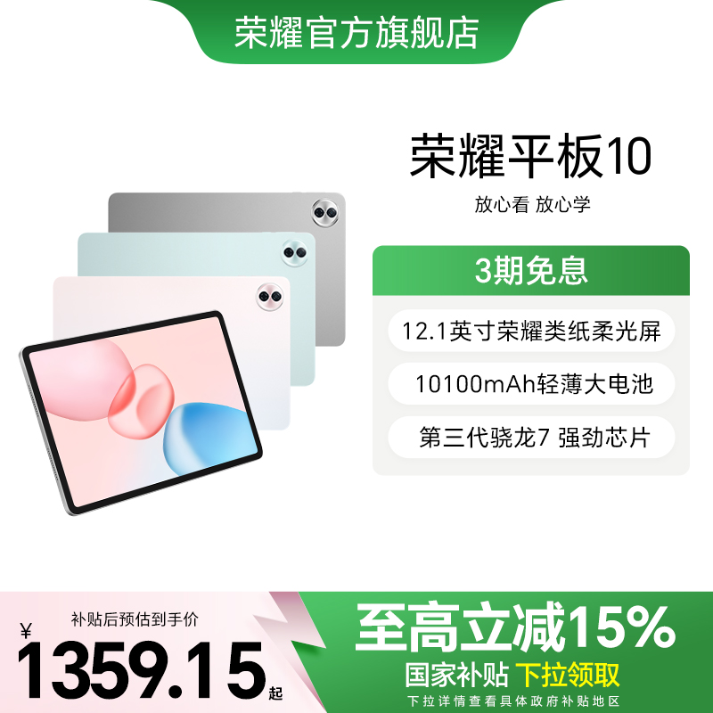 【政府补贴15%】HONOR/荣耀平板10 新品平板电脑 12.1英寸类纸护眼屏 AI学习学生考研正品官方旗舰店Pad10