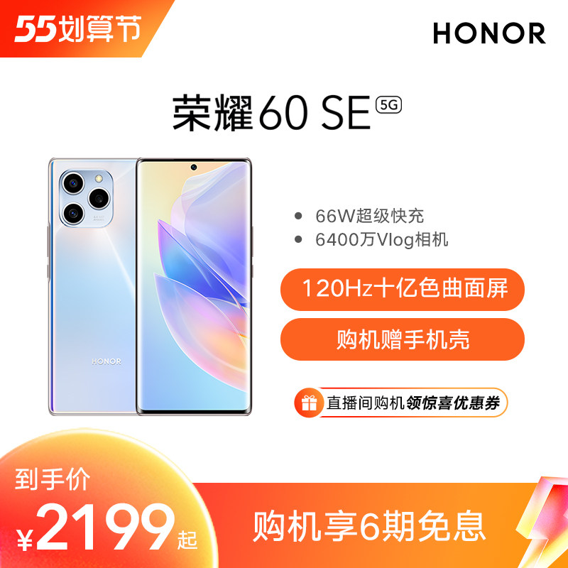 HONOR/荣耀60 SE 5G手机新品荣耀官方旗舰店66W快充曲面屏智能机时尚轻薄学生拍照手机大内存全网通智能手机