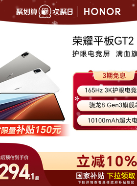 【政府补贴10%】HONOR/荣耀平板GT2 Pro平板电脑12.5英寸 3K护眼电竞屏 骁龙8Gen3旗舰芯片 办公创作新品2025