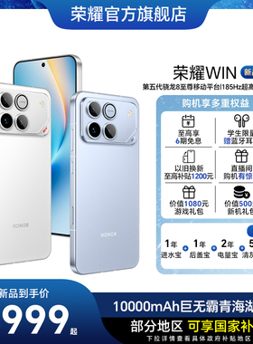 【新品上市】HONOR/荣耀WIN  第五代骁龙8至尊 10000mAh巨无霸青海湖电池 185Hz超高刷游戏手机 官方旗舰正品