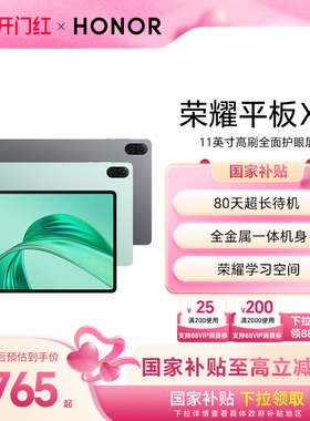 【政府补贴15%】HONOR/荣耀平板X9 平板电脑 11英寸高刷全面屏 安卓办公学习学生官方旗舰店官网新品