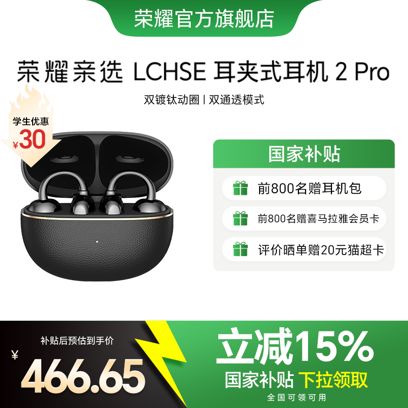 荣耀亲选LCHSE耳夹式耳机2Pro