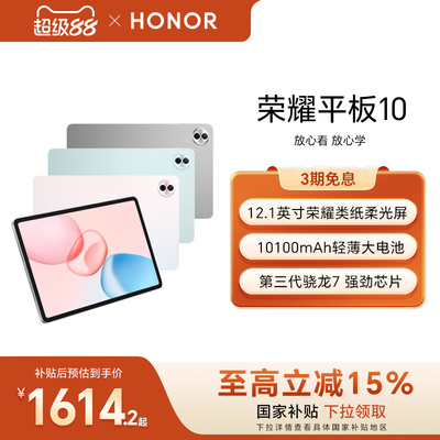 【政府补贴15%】HONOR/荣耀平板10新品平板电脑 12.1英寸类纸护眼屏 AI学习学生办公考研正品官方旗舰店Pad10