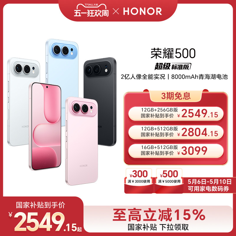 【6号0点可用家电数码券】HONOR/荣耀500 焕新版 智能手