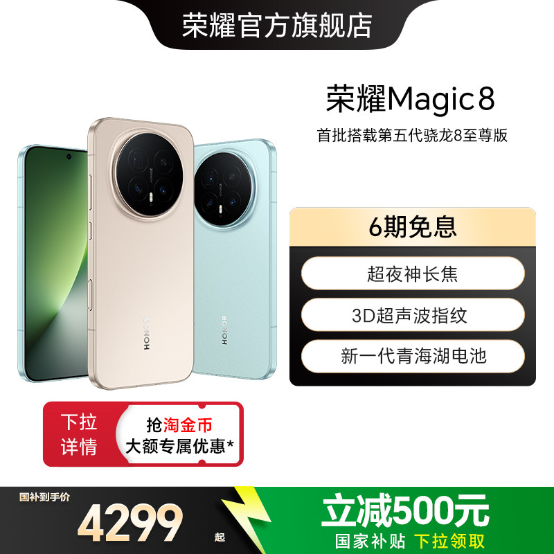 【政府补贴15%】HONOR/荣耀Magic8直屏智能手机超夜神长焦青海湖电池影像智能体第五代骁龙8至尊版官方旗舰店图片