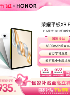 【政府补贴15%】HONOR/荣耀平板X9 Pro 平板电脑 11.5英寸全面屏 安卓办公学习学生官方旗舰店