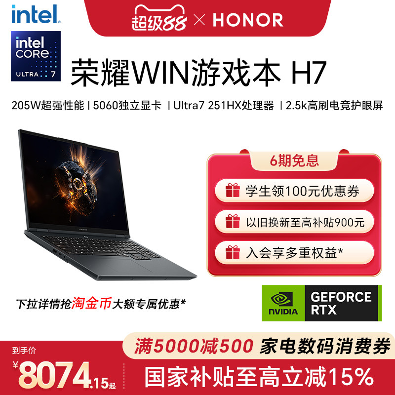 【国家补贴15%】荣耀WIN游戏本H7英特尔酷睿Ultra7 2