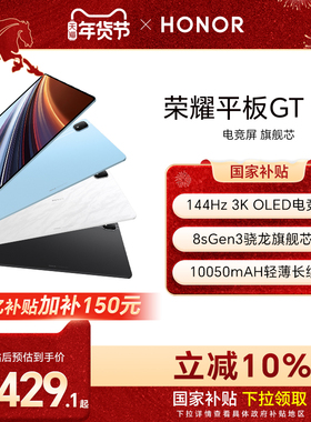 【政府补贴10%】HONOR/荣耀平板GT Pro平板电脑 144Hz 3K OLED电竞屏 骁龙旗舰芯片 办公学生官方新款gtpro