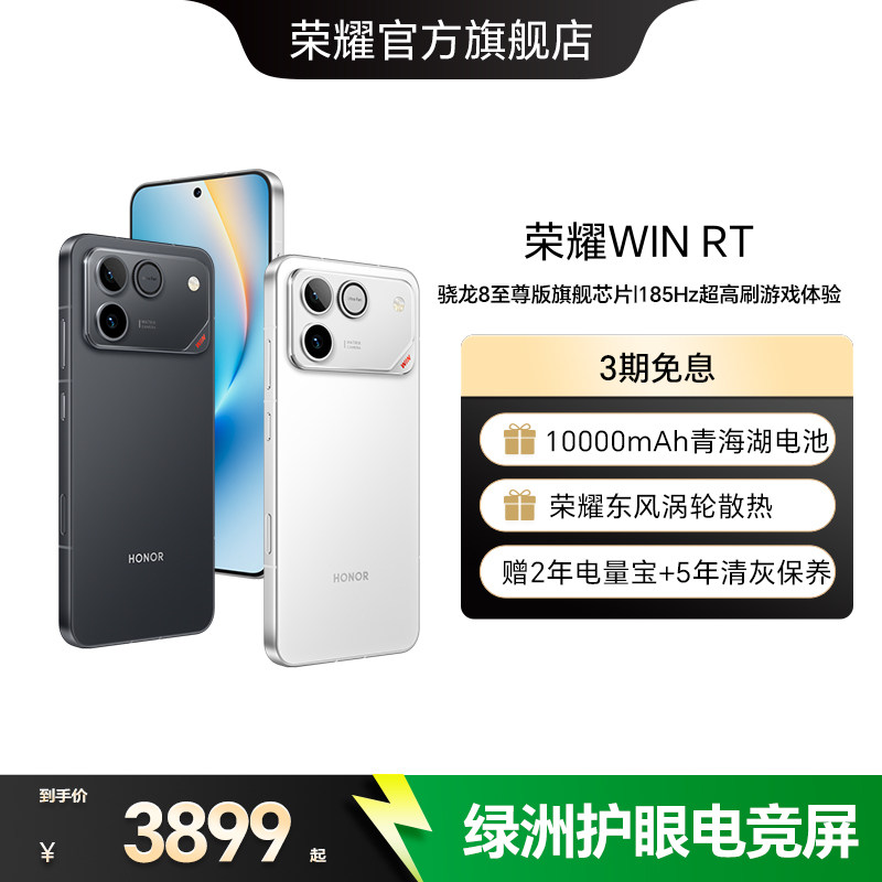 荣耀WIN RT 新品手机 10000mAh巨无霸青海湖电池 185Hz超高刷游戏体验 官方旗舰店