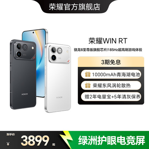 荣耀WIN RT 新品手机 10000mAh巨无霸青海湖电池 185Hz超高刷游戏体验 官方旗舰店