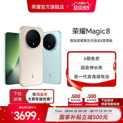 【政府补贴15%】HONOR/荣耀Magic8直屏智能手机超夜神长焦青海湖电池影像智能体第五代骁龙8至尊版旗舰店七夕