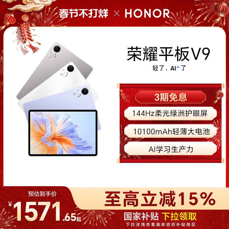 【政府补贴15%】HONOR/荣耀平板V9 新品平板电脑 144