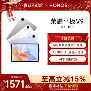 【政府补贴15%】HONOR/荣耀平板V9 新品平板电脑 144Hz高刷屏 超轻薄长续航 学习机办公学生绘画 官方旗舰店
