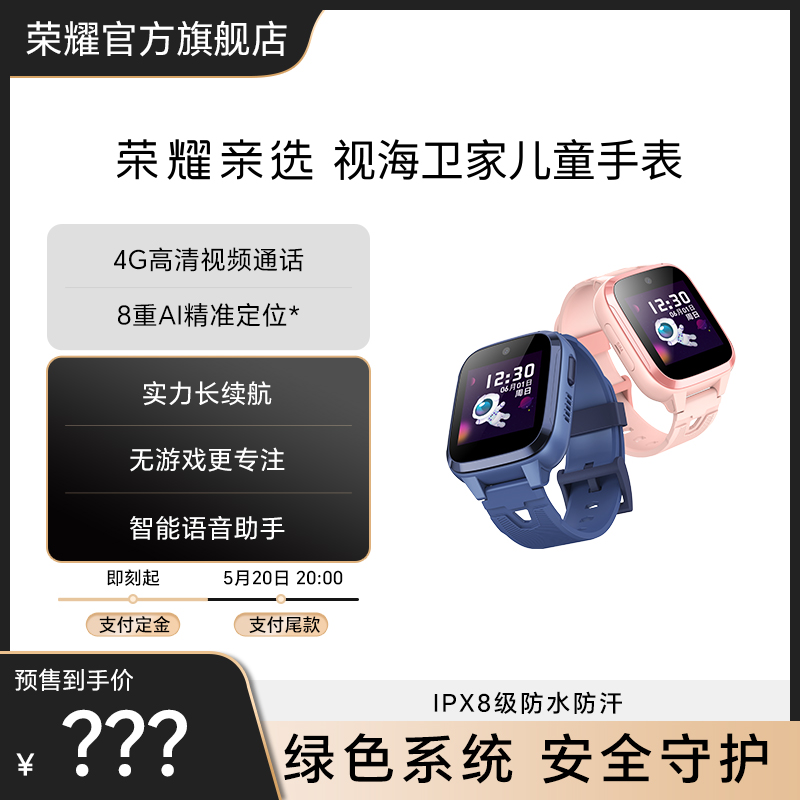 荣耀亲选视海卫家儿童手表精准定位智能4G高清视频通话多功能防摔防水电话定位长续航小学生男孩女孩手表