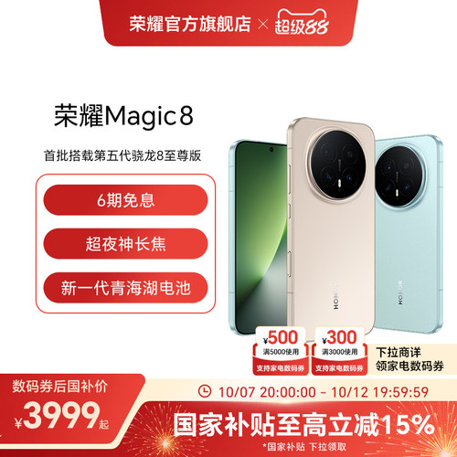 【政府补贴15%】HONOR/荣耀Magic8直屏智能手机超夜神长焦青海湖电池影像智能体第五代骁龙8至尊版官方旗舰店