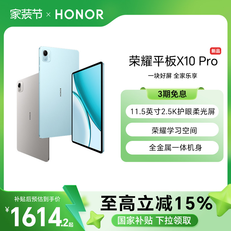 【政府补贴15%】HONOR/荣耀平板X10 Pro平板电脑 1