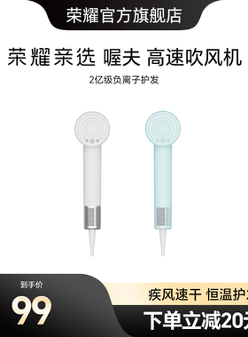 荣耀亲选高速吹风机家用电离子护发大风力速干高颜值电吹风礼物