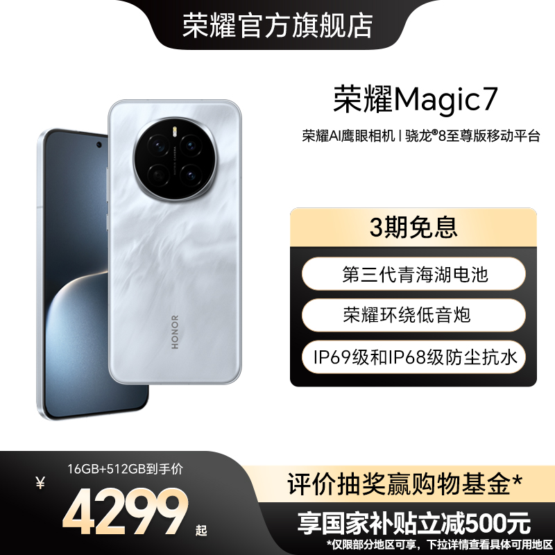 【政府补贴15%】荣耀Magic7直屏智能手机AI MagicOS 9.0骁龙8至尊版第三代青海湖电池绿洲护眼屏官方旗舰店