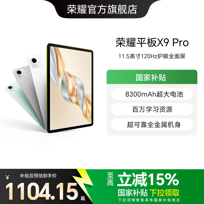 【政府补贴15%】HONOR/荣耀平板X9 Pro 平板电脑 1