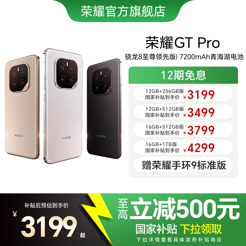 【政府補(bǔ)貼500元】HONOR/榮耀GT Pro 5G智能手機(jī)驍龍8至尊領(lǐng)先版 7200mAh青海湖電池官方旗艦店游戲大電池