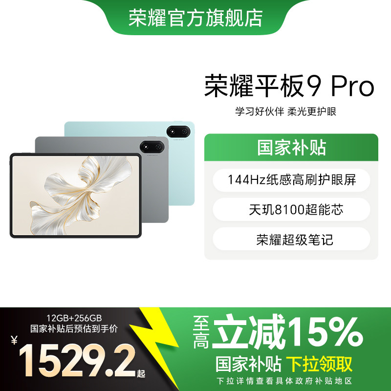 �����Ҳ���15%��HONOR/��ҫƽ��9 Pro12.1Ӣ�绤��ȫ��������ƽ�����144Hz��ˢ�칫����ѧϰ�ٷ��콢����Ʒ