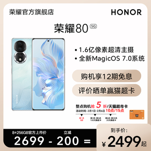 HONOR/荣耀80新款5G智能手机 1.6亿超清影像  Magic OS 7.0操作系统 高通骁龙782G芯片 官方旗舰店正品70