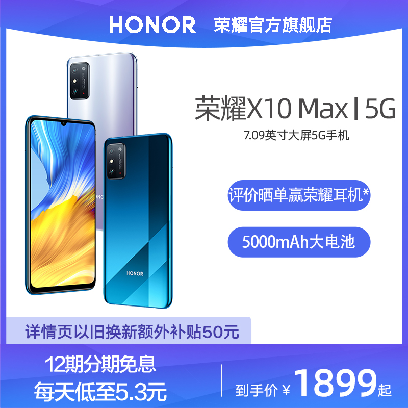 【12期免息】华为旗下荣耀X10 Max大屏5G手机全面屏新品正品官网官方旗舰店学生30青春版智能拍照10X游戏机