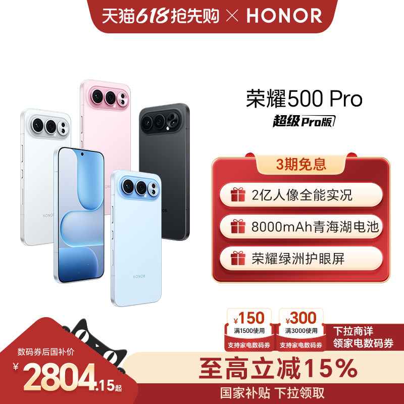 【可用家电数码券】HONOR/荣耀500 Pro 5G手机 2亿