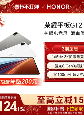 【政府补贴15%】HONOR/荣耀平板GT2 Pro平板电脑12.5英寸 3K护眼电竞屏 骁龙8Gen3旗舰芯片 办公创作新品2025