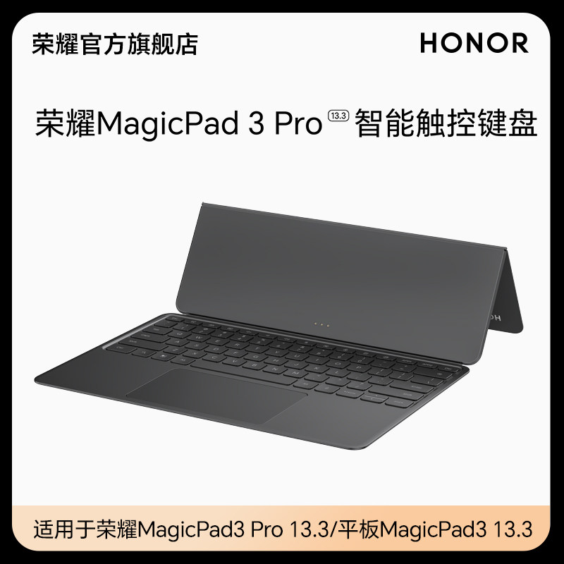荣耀MagicPad3 Pro 13.3 智能触控键盘 商务办公学习 平板电脑键盘适用于荣耀MagicPad3 Pro/平板MagicPad3