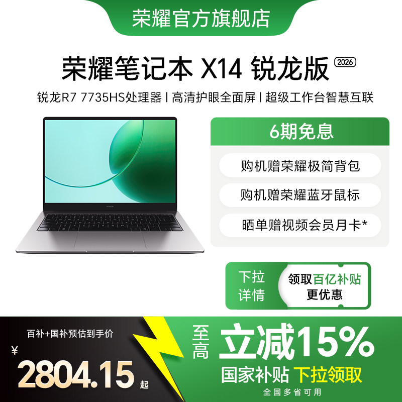 荣耀笔记本X14锐龙版2026 R7-7735HS高性能处理器 高清护眼屏 长续航轻薄笔记本电脑