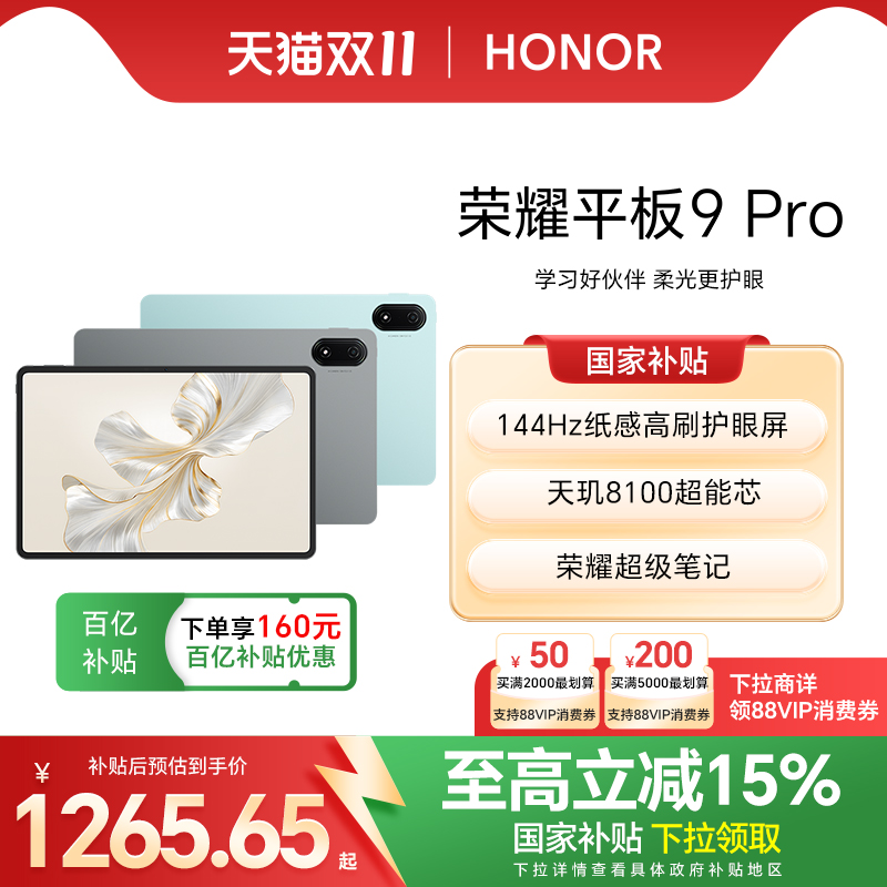 HONOR/荣耀平板9Pro144Hz高刷