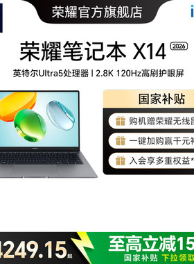 荣耀笔记本X14英特尔酷睿Ultra5