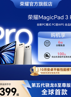 【旗舰平板】HONOR/荣耀MagicPad3 Pro 13.3英寸 平板电脑 第五代骁龙8至尊芯片 AI PC级生产力官方官网新品