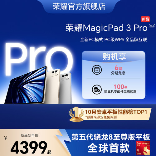 【旗舰平板】HONOR/荣耀MagicPad3 Pro 13.3英寸 平板电脑 第五代骁龙8至尊芯片 AI PC级生产力官方官网新品