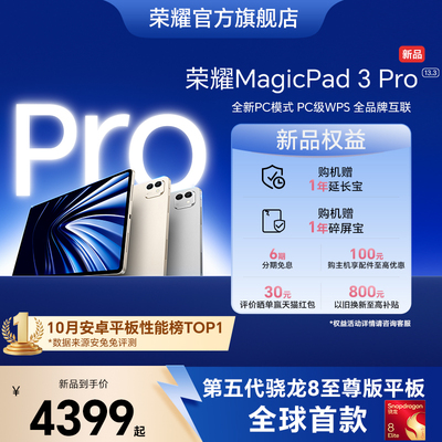 【新品上市】HONOR/荣耀MagicPad3 Pro 13.3英寸 平板电脑 第五代骁龙8至尊芯片 AI PC级生产力官方官网新品
