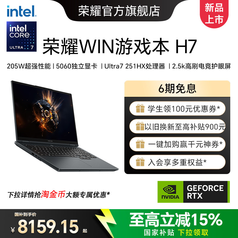 荣耀WIN游戏本H7酷睿Ultra7