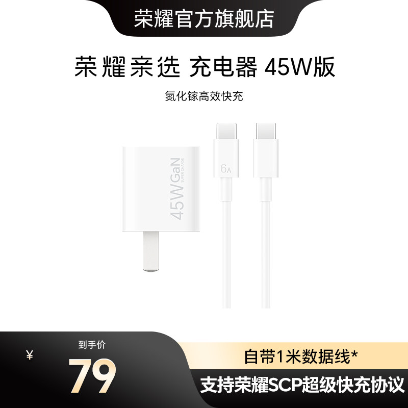 荣耀亲选 充电器45W版氮化镓芯片3C认证小巧便携荣耀快充充电器