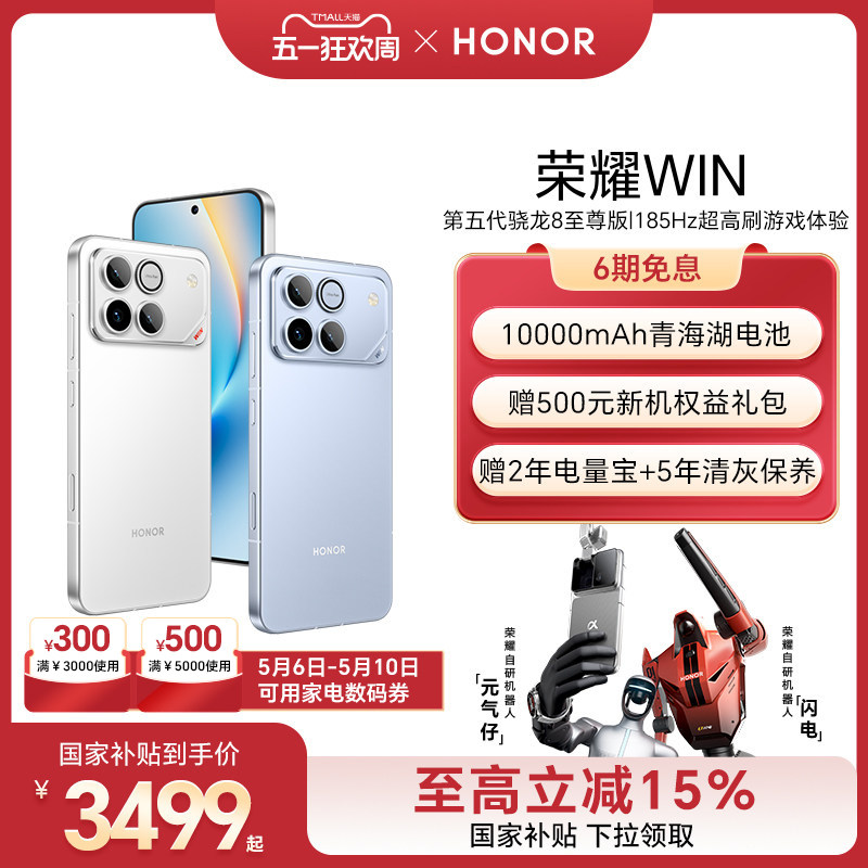 【6号0点可用家电数码券】HONOR/荣耀WIN第五代骁龙8至尊