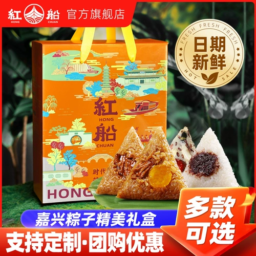 红船 [粽子礼盒嘉兴特产蛋黄肉粽2024官方旗舰店端午送礼企业团购]
