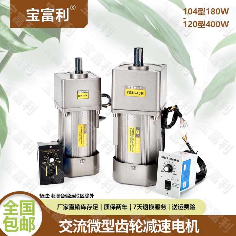 宝富利交流减速电机180W250W400W单相220V带减速箱调速器整套马达