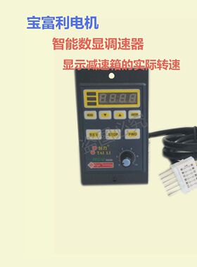 数显调速器 显示电机带上减速箱后的实际输出转速6W-400W单相220V
