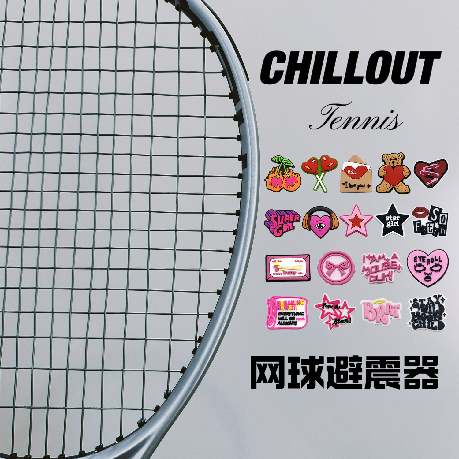 秋奥风格Y2K单面纽扣式网球拍减震器避震器