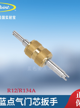 蓝点进口气门芯扳手 R12 R134a  snapon实耐宝蓝点工具BluePoint
