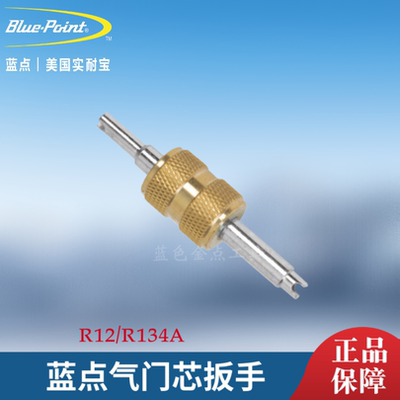 蓝点进口气门芯扳手R12R134a