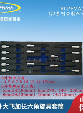 蓝点15件大飞公制加长六角旋具套筒 1/2系列EVA刻膜工具BLPEVA18P