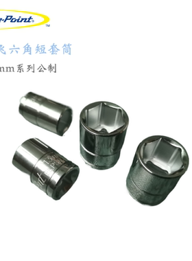 蓝点中飞六角短套筒 10mm系列公制标准六角套筒3/8系列Bluepoint