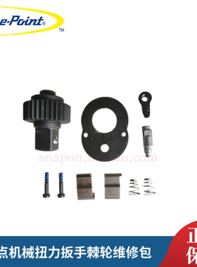 蓝点数显扭力扳手棘轮维修包 机械扭力扳手棘轮维修包 实耐宝蓝点